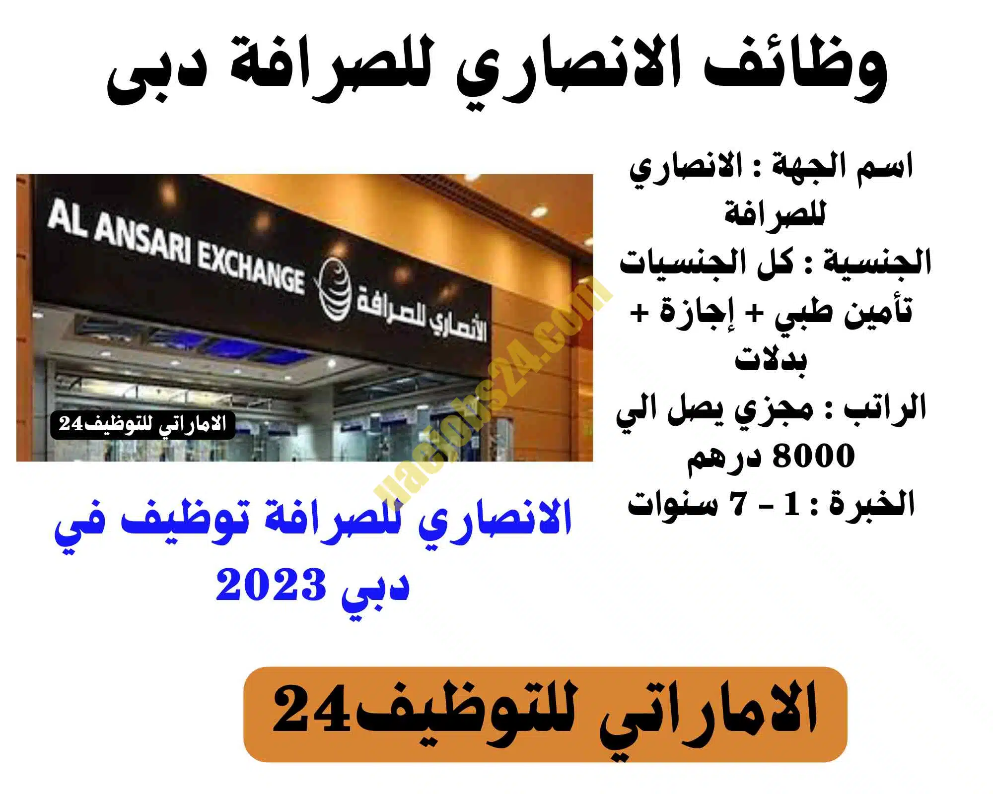 الانصاري للصرافة توظيف في دبي 2023