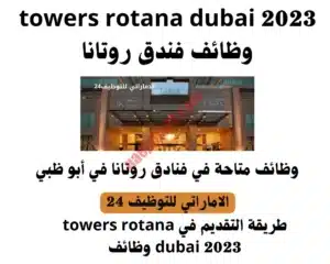 towers rotana dubai 2023 وظائف