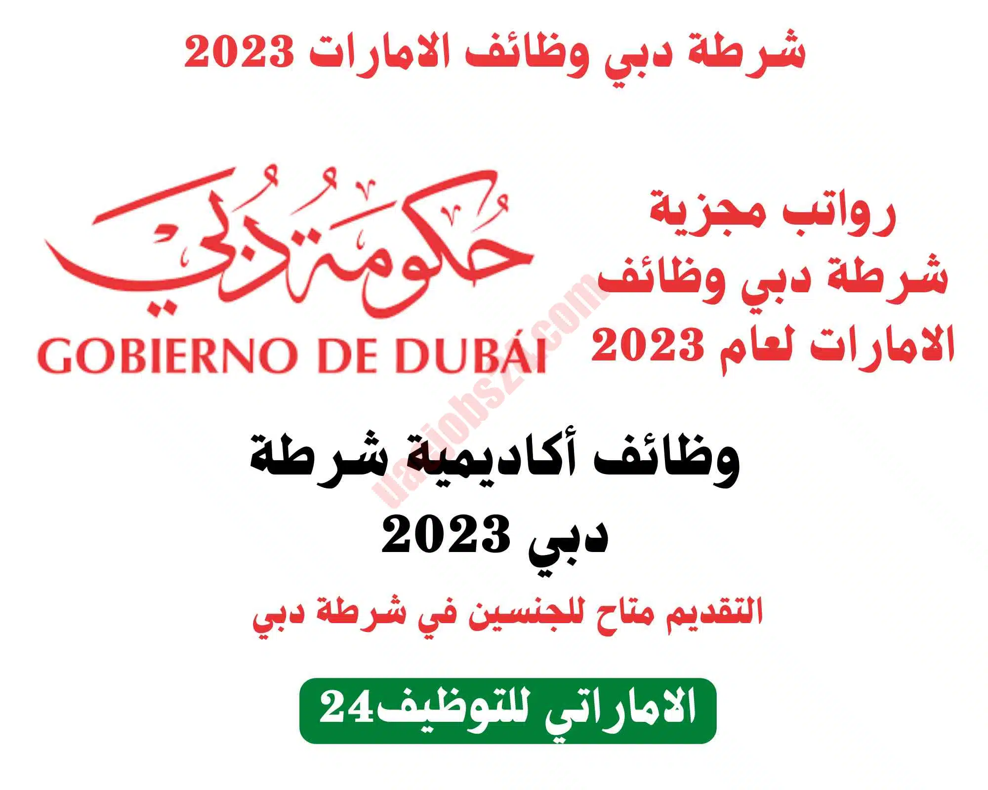 شرطة دبي وظائف الامارات 2023