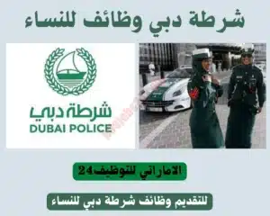 شرطة دبي وظائف الامارات 2023 للنساء
