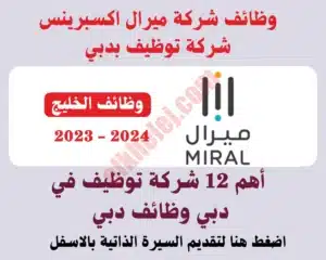 وظائف شركة ميرال في دبي وظائف الخليج