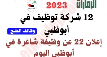 وظائف شاغرة في أبوظبي 2023 – وظائف الخليج في وظائف ابوظبي اليوم