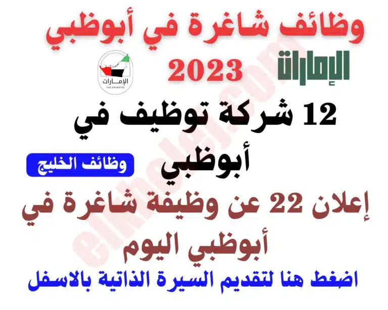 وظائف شاغرة في أبوظبي 2023