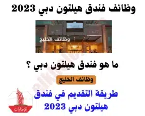 وظائف فندق هيلتون في دبي 2023