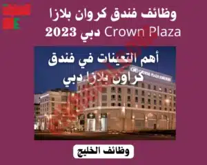 وظائف فندق كروان بلازا Crown Plaza دبي 2023 وظائف فنادق دبي