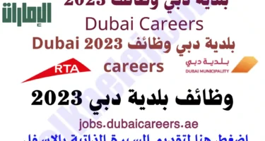 بلدية دبي وظائف 2023 Dubai careers رواتب بلدية دبي وظائف دبي