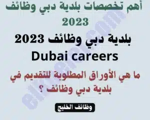 بلدية دبي وظائف 2023 Dubai Careers