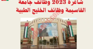 جامعة عجمان تعلن عن وظائف شاغرة 2023 جامعة القاسيمة و الخليج الطبية