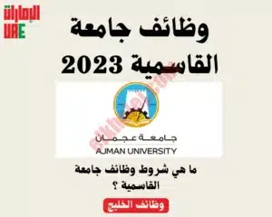 جامعة عجمان تعلن عن وظائف شاغرة 2023