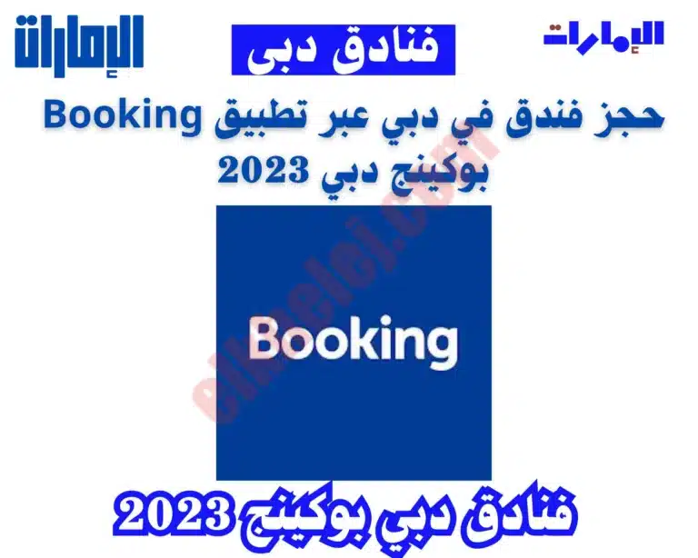 فنادق بوكينج 2023 عبر تطبيق Booking