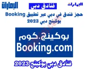 حجز فندق في دبي عبر تطبيق Booking 