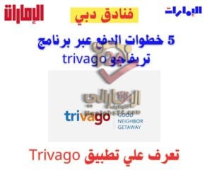 حجز بوكينج فنادق دبي عبر تطبيق trivago