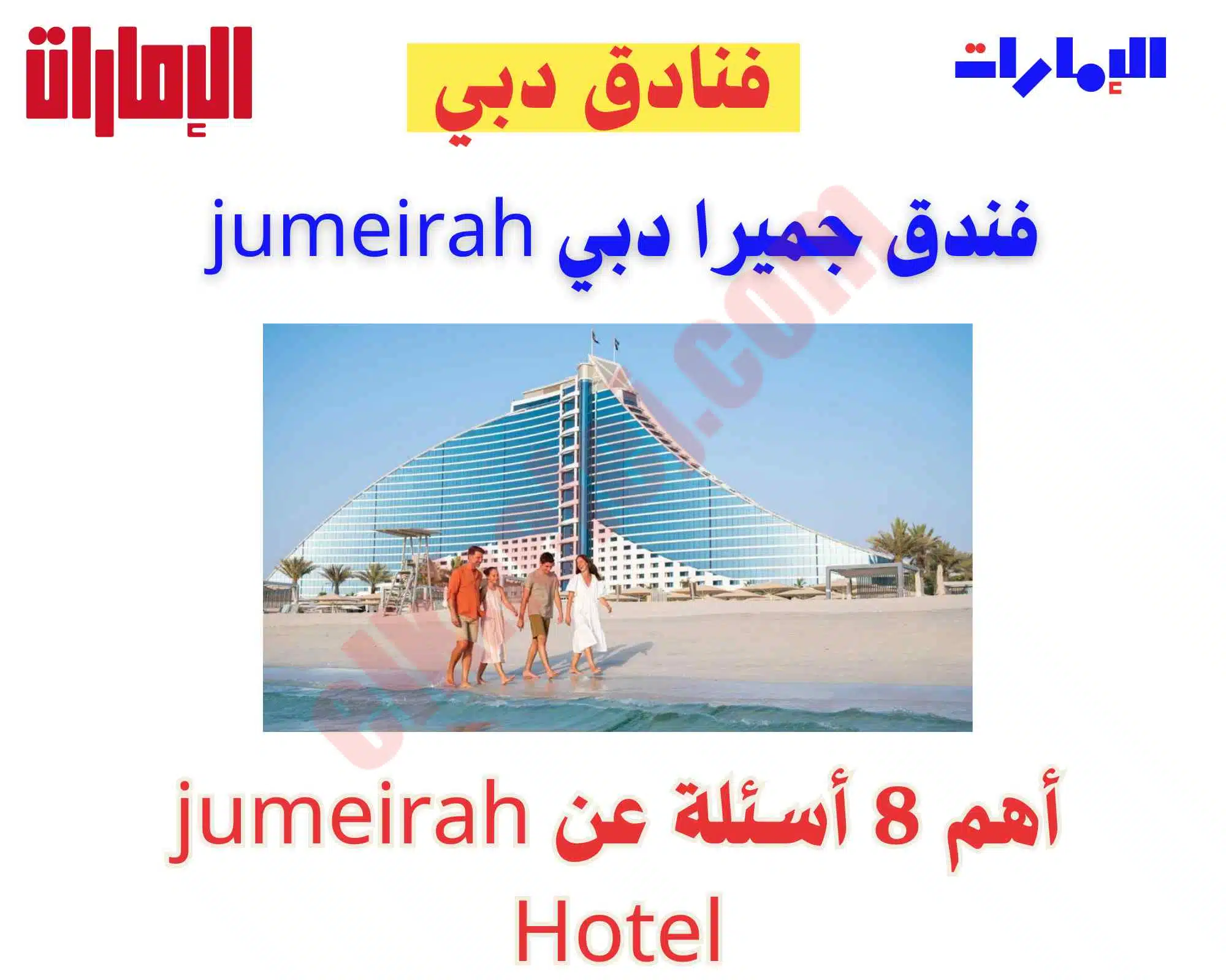 فندق جميرا دبي jumeirah