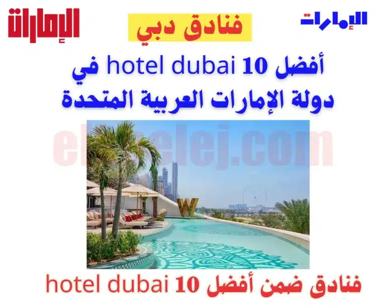 أفضل 10 hotel dubai