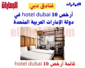 أرخص 10 hotel dubai 