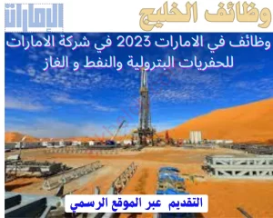 شواغر شركة الامارات للحفريات البترولية 2023 