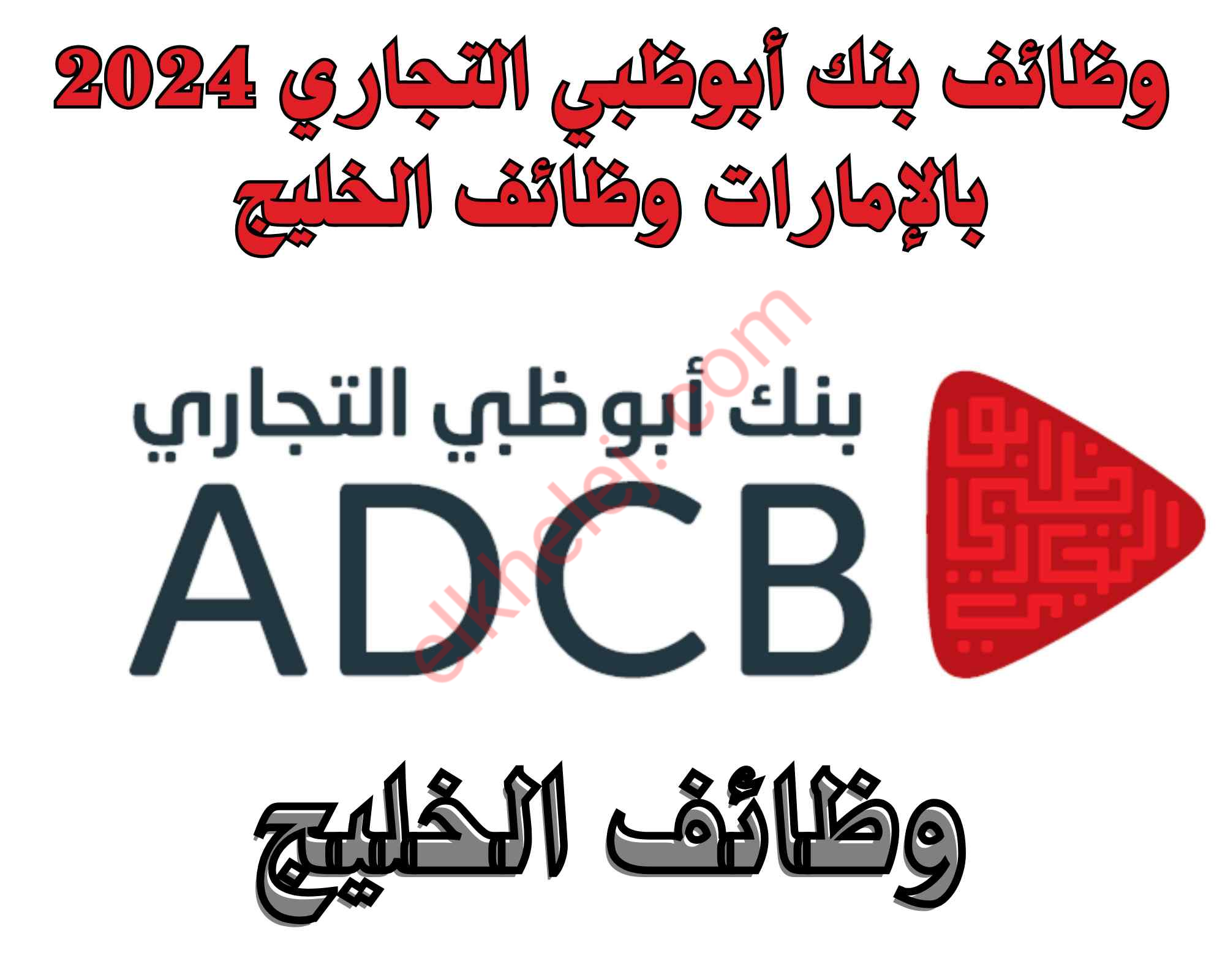 وظائف بنك أبوظبي التجاري 2024