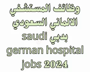 المستشفي الالماني السعودي 2024