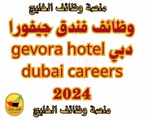 gevora hotel dubai careers 2024