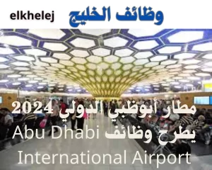 وظائف مطار أبوظبي الدولي 2024