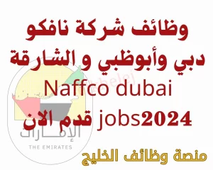 وظائف مجموعة نافكو دبي و ابوظبي و الشارقة 2024