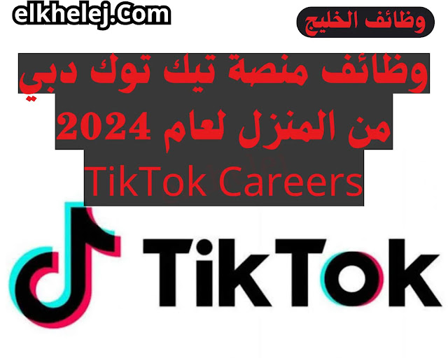 TikTok careers 2024 وظائف عبر منصة تيك توك بموقع وظائف الخليج