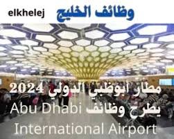 وظائف شاغرة في مطار ابوظبي