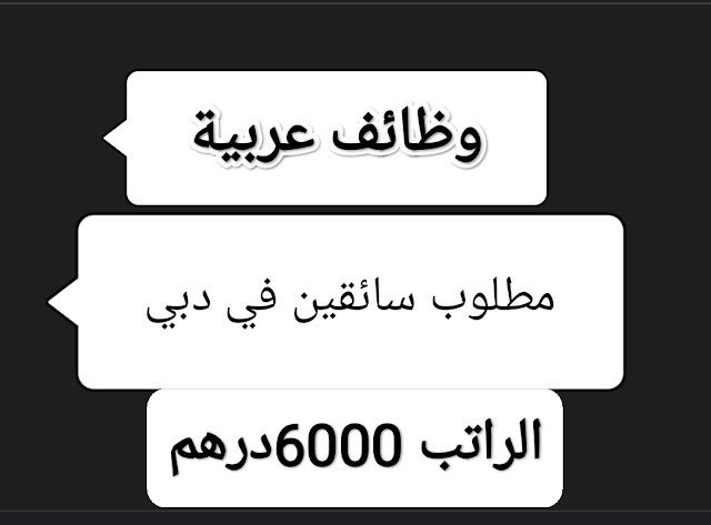 توظيف للسائقين المقيمين في الامارات رواتب مجزية تصل الي 6000 درهم