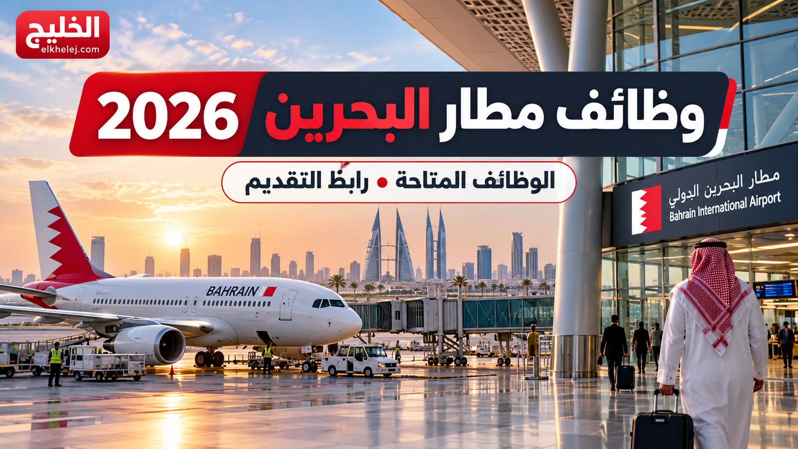 وظائف مطار البحرين 2026: التخصصات وطريقة التقديم عبر شركة مطار البحرين