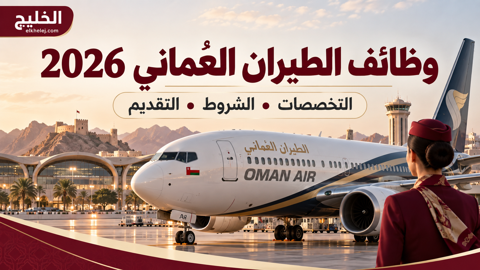 وظائف الطيران العماني 2026: التخصصات المتاحة ودليل التسجيل في بوابة التوظيف