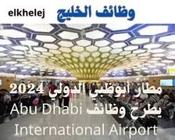 مطار أبوظبي الدولي 2024 يطرح وظائف Abu Dhabi International Airport